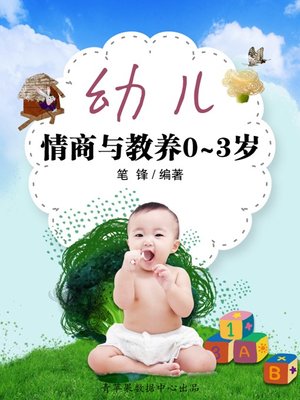 cover image of 幼儿情商与教养0～3岁
